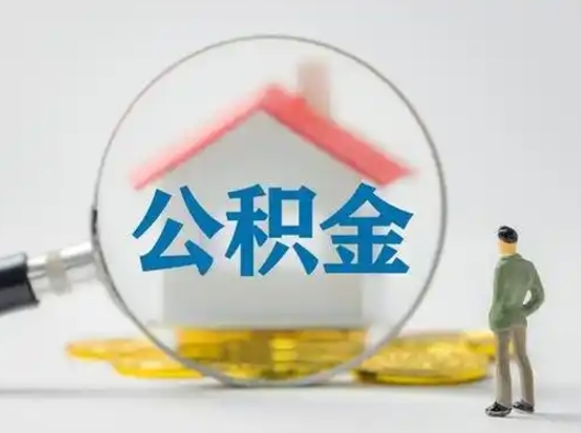 铜陵公积金能直接取现金吗（公积金可以直接取现金吗）
